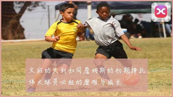 文班的失利如同詹姆斯的初期挣扎伟大球员必经的磨难与成长