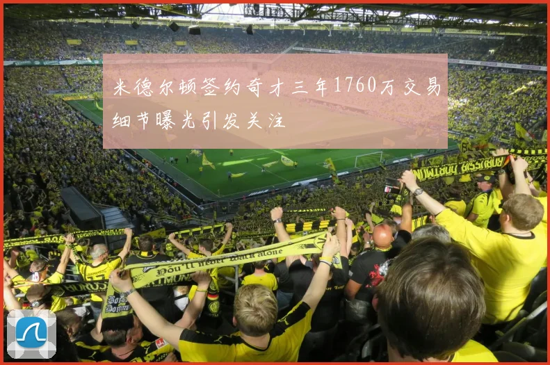 米德尔顿签约奇才三年1760万交易细节曝光引发关注