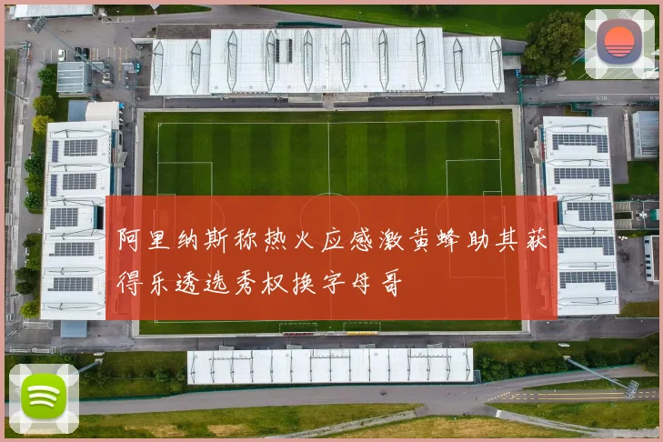 阿里纳斯称热火应感激黄蜂助其获得乐透选秀权换字母哥